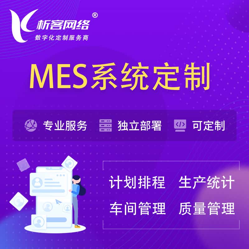 朝阳MES系统定制 | 生产调度车间排班计划排程排产系统开发