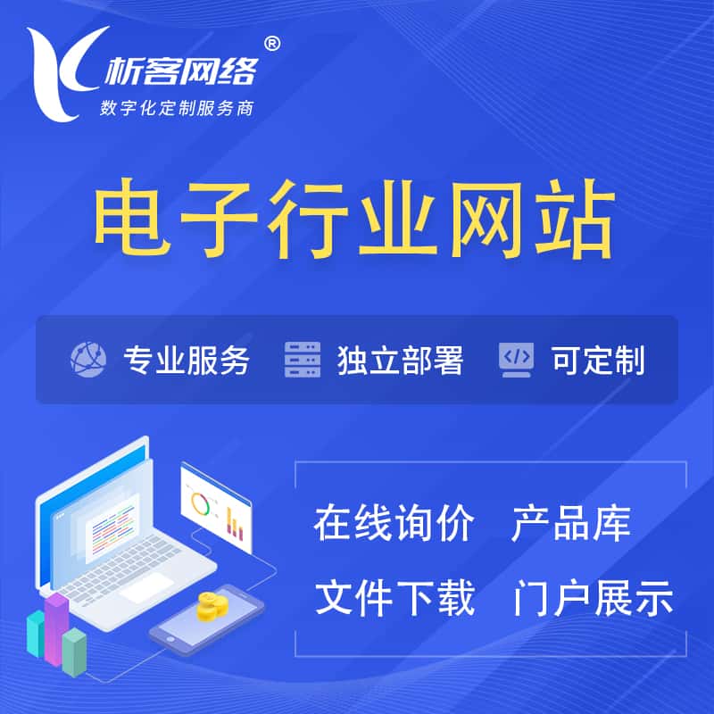 朝阳电子信息行业网站建设 | 人工智能 | 物联网 | 通信技术网站制作