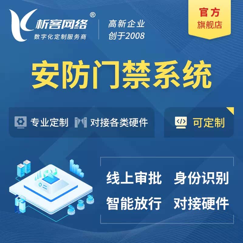 朝阳安防门禁|智能安防|智能门禁|门禁考勤系统定制