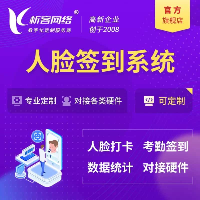朝阳人脸签到系统|会议|展会|校园考勤软件定制
