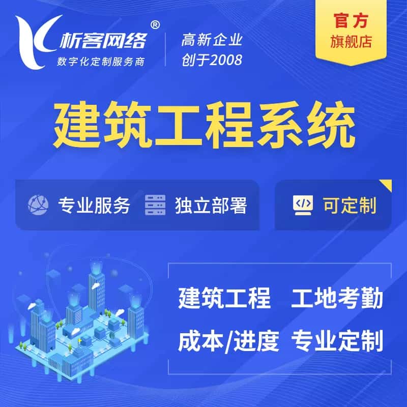 朝阳建筑工程系统|施工项目OA