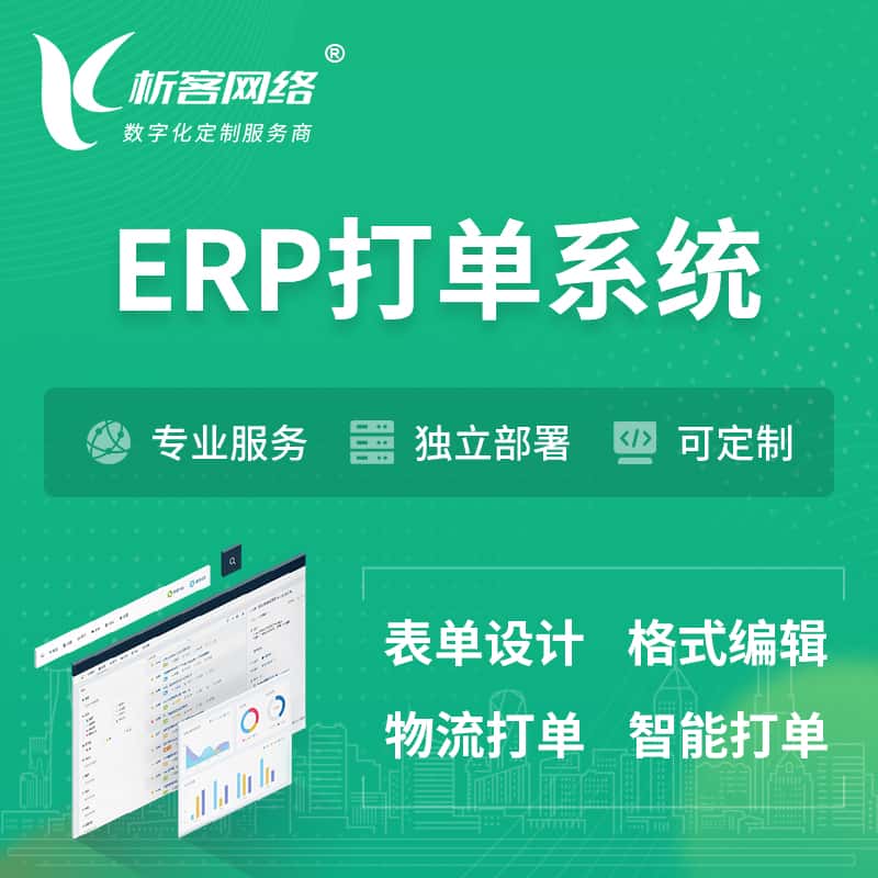 朝阳ERP打单系统|箱单码单软件系统
