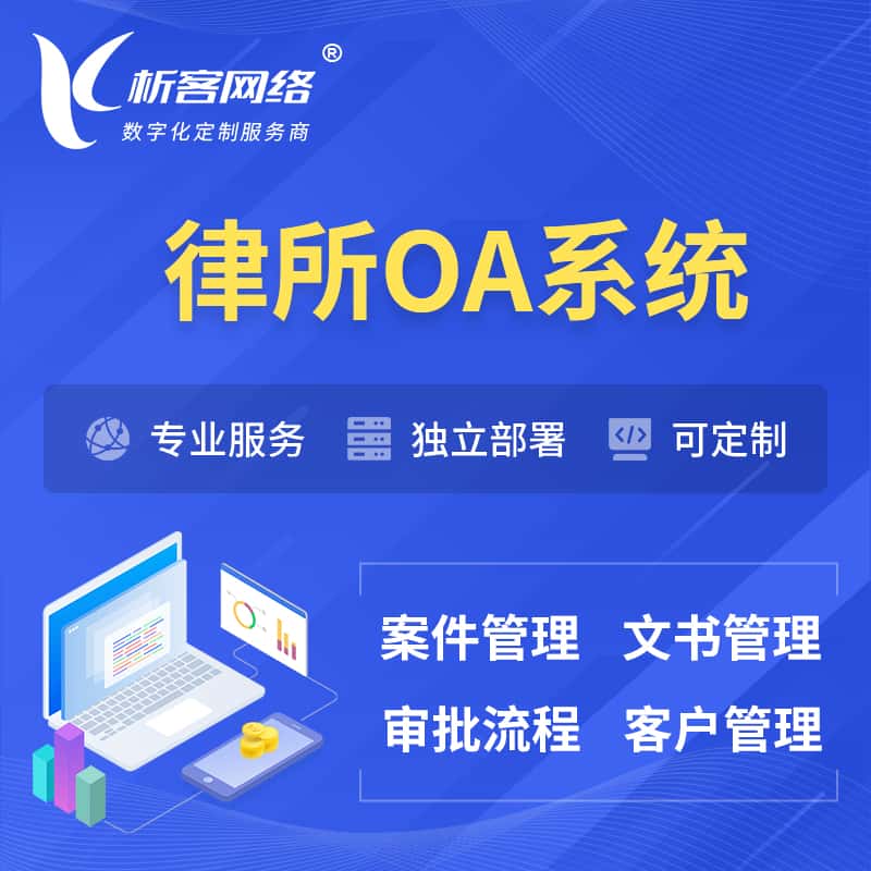 朝阳律所OA系统 | 案件管理系统