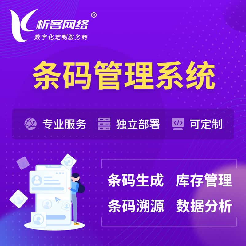 朝阳条码管理系统