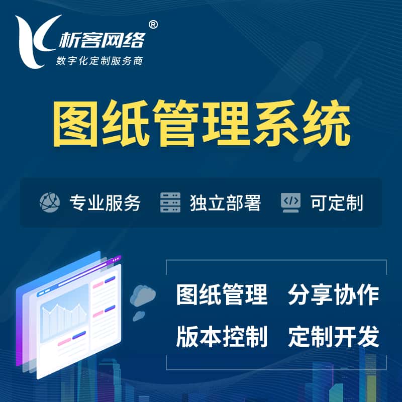 朝阳图纸管理系统