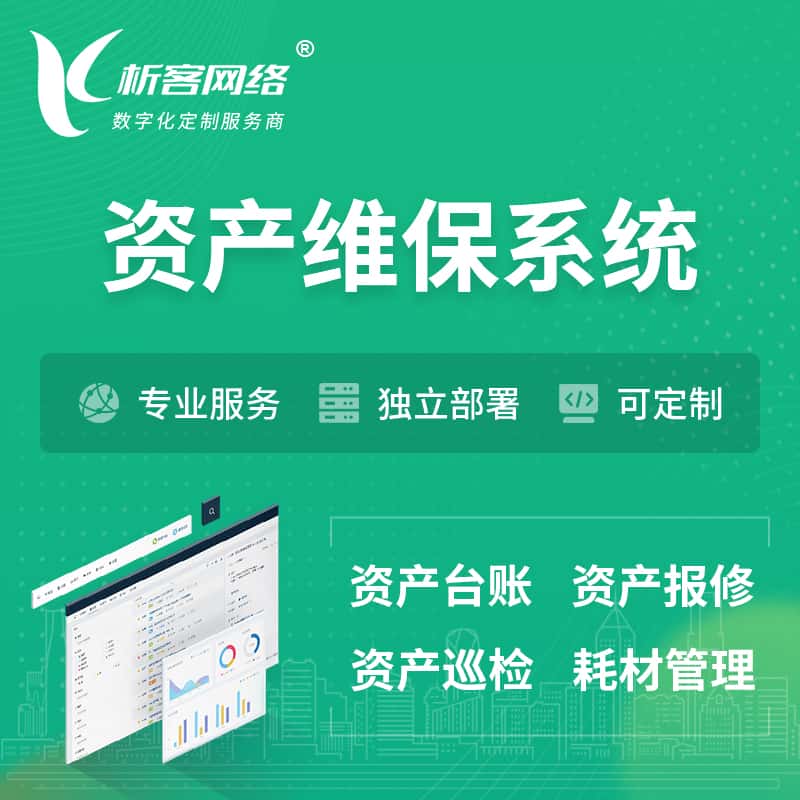 朝阳资产维保系统 | 资产巡检报修打卡系统