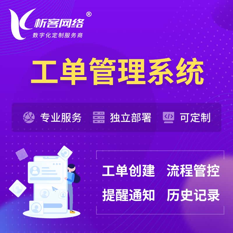朝阳工单管理系统