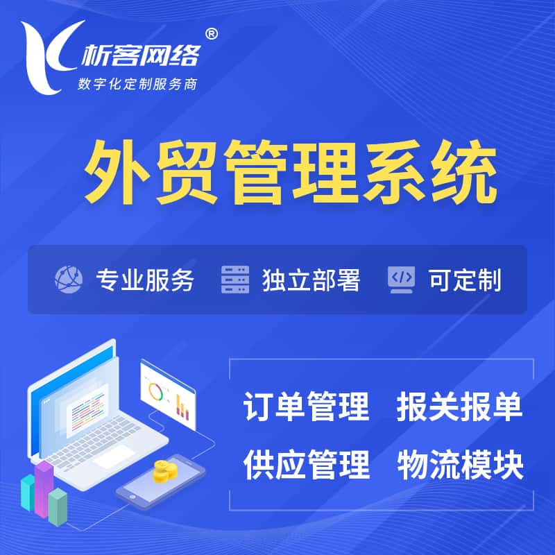 朝阳外贸管理系统 | 外企贸易管理系统软件