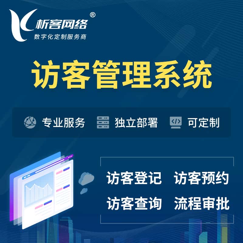 朝阳访客管理系统 | 访客预约登记审批