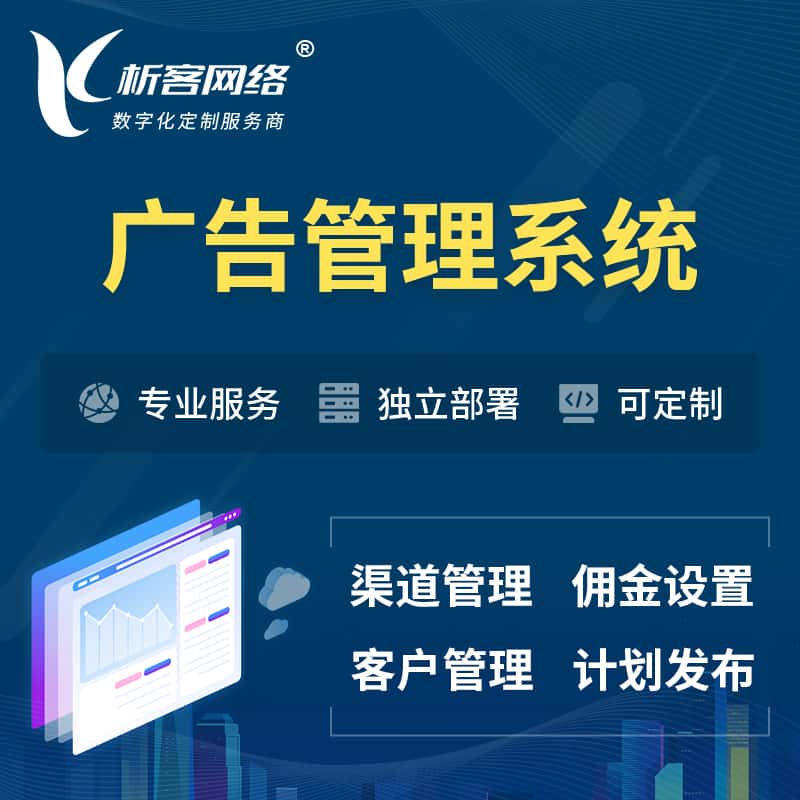 朝阳广告管理系统 | 渠道管理流量管理软件