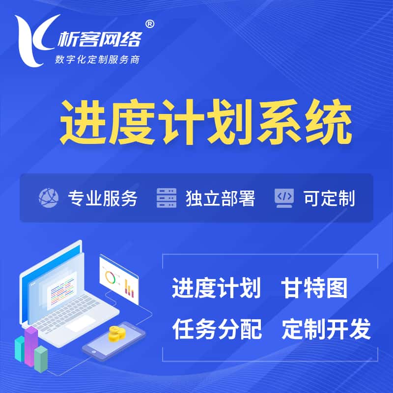 朝阳进度计划系统 | 计划分配软件