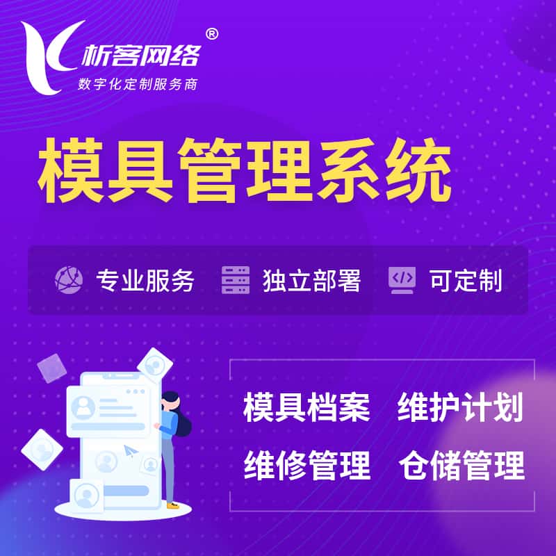 朝阳模具管理系统