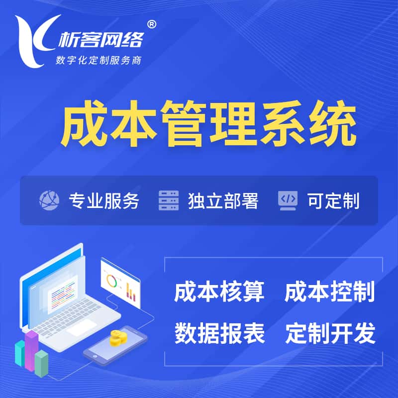 朝阳成本管理系统 | 成本控制分配编制系统软件