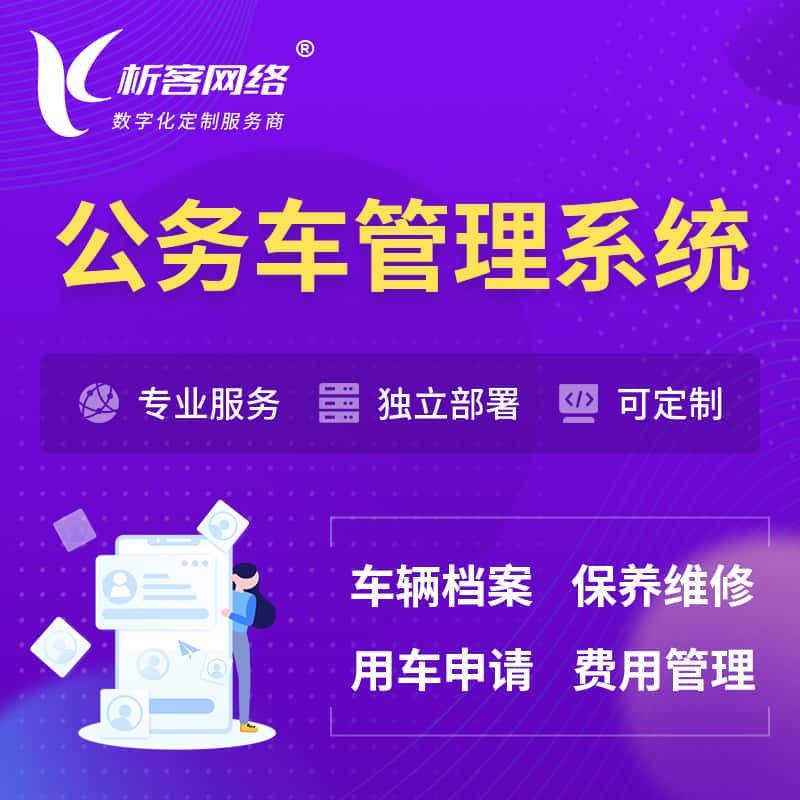 朝阳公务车管理系统 | 机关用车国企用车系统