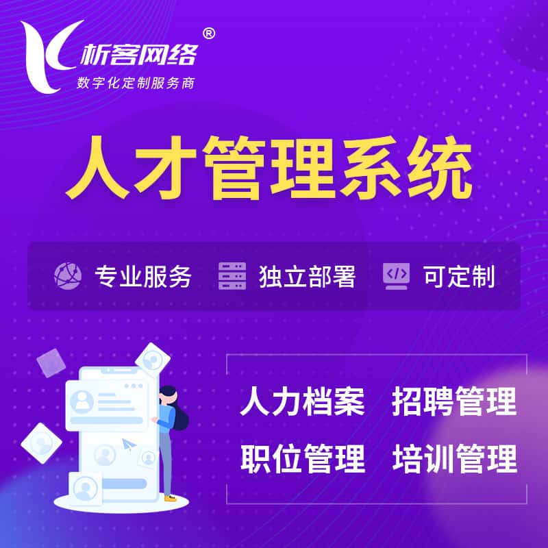 朝阳人才管理系统 | 人力系统软件