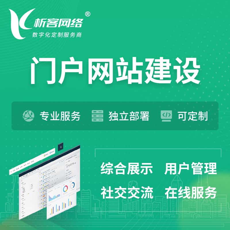朝阳门户网站建设 | 政府集团党建门户建站