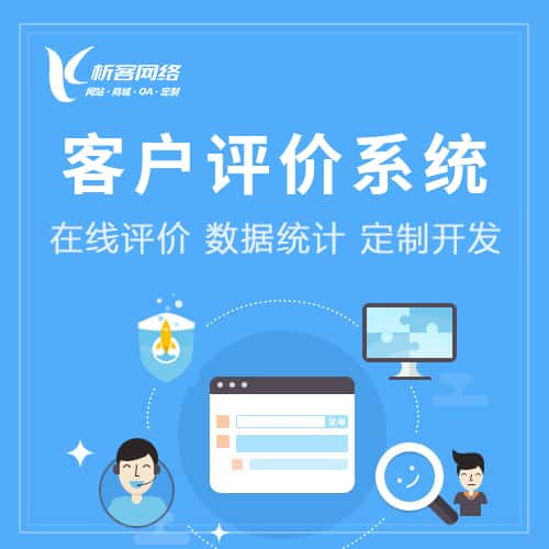 朝阳客户评价系统