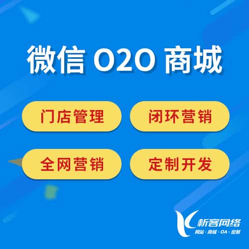 朝阳微信O2O商城