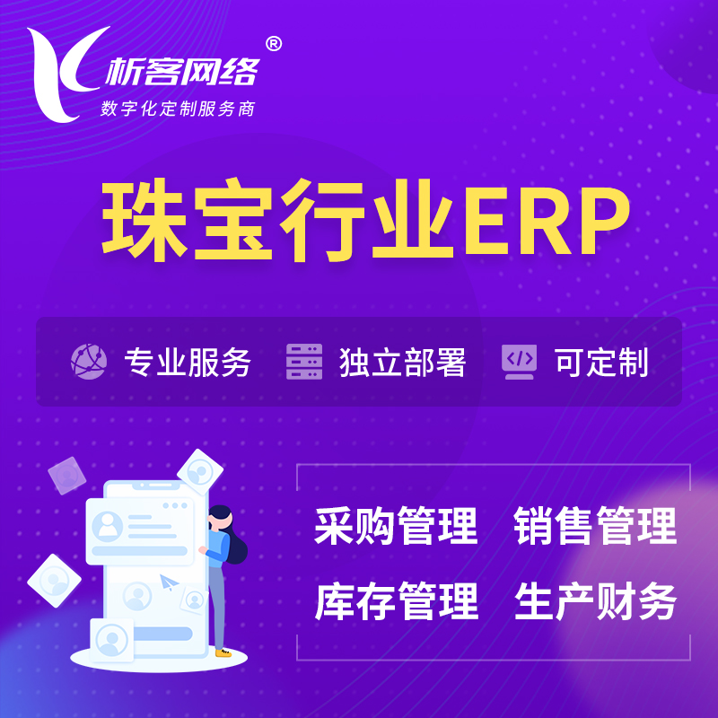 朝阳珠宝首饰ERP软件生产MES车间管理系统