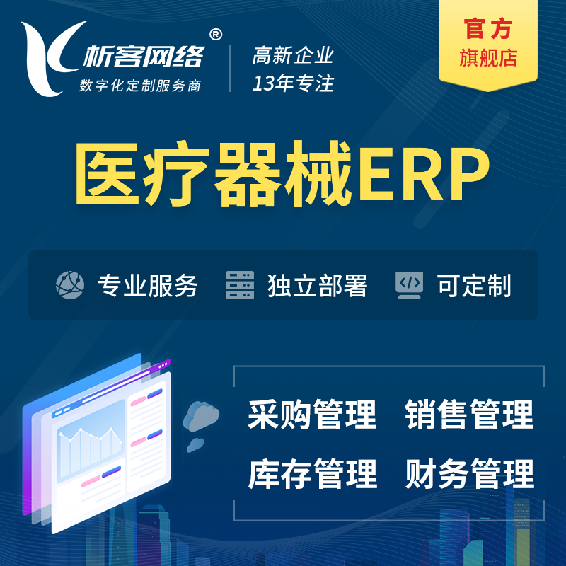 朝阳医疗器械ERP软件生产MES车间管理系统
