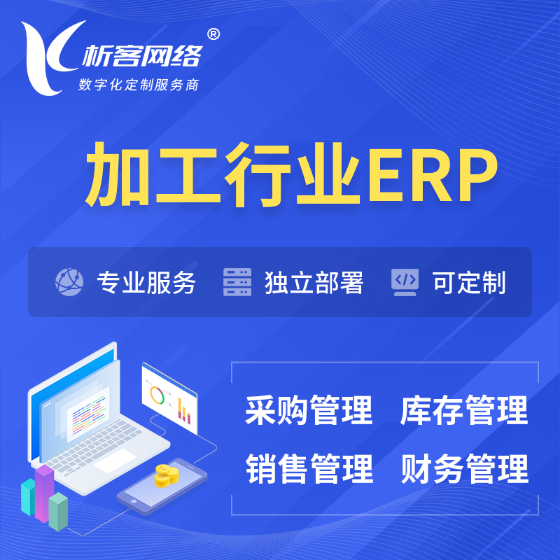 朝阳加工行业ERP软件生产MES车间管理系统
