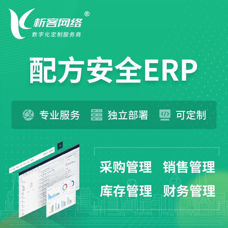 朝阳配方安全ERP软件生产MES车间管理系统