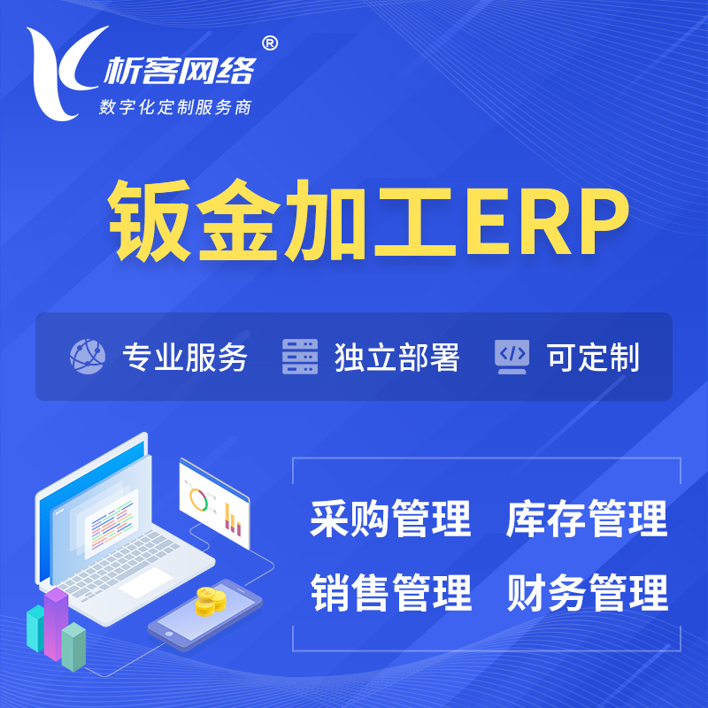 朝阳钣金加工ERP软件生产MES车间管理系统