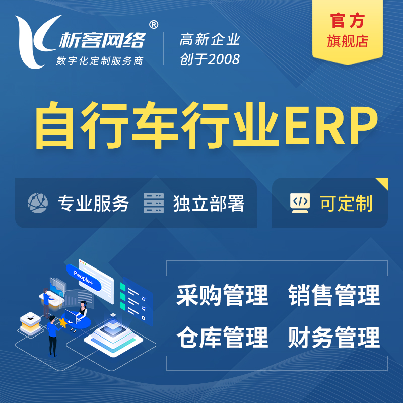 朝阳自行车行业ERP软件生产MES车间管理系统