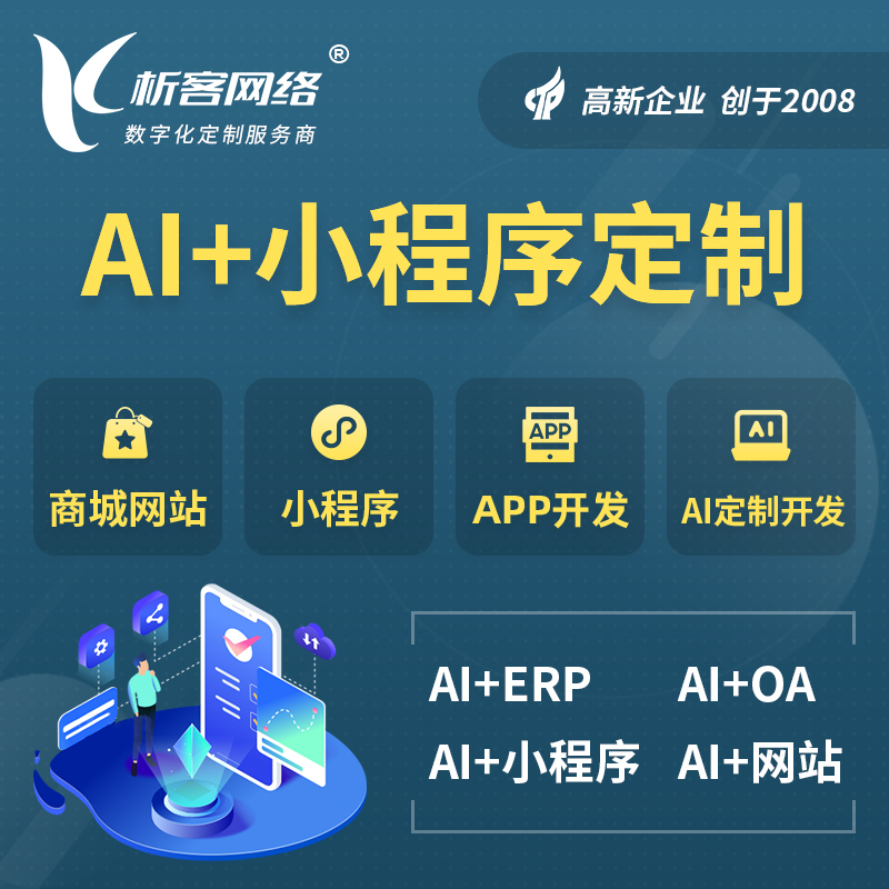 朝阳AI小程序定制