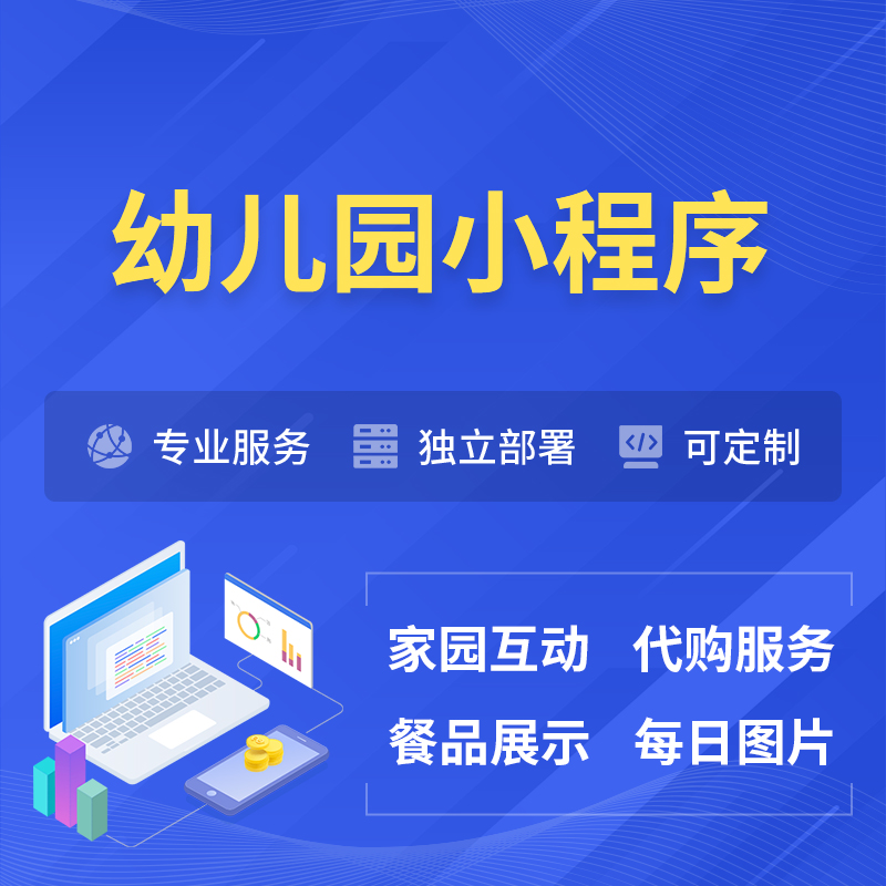 朝阳幼儿园小程序制作