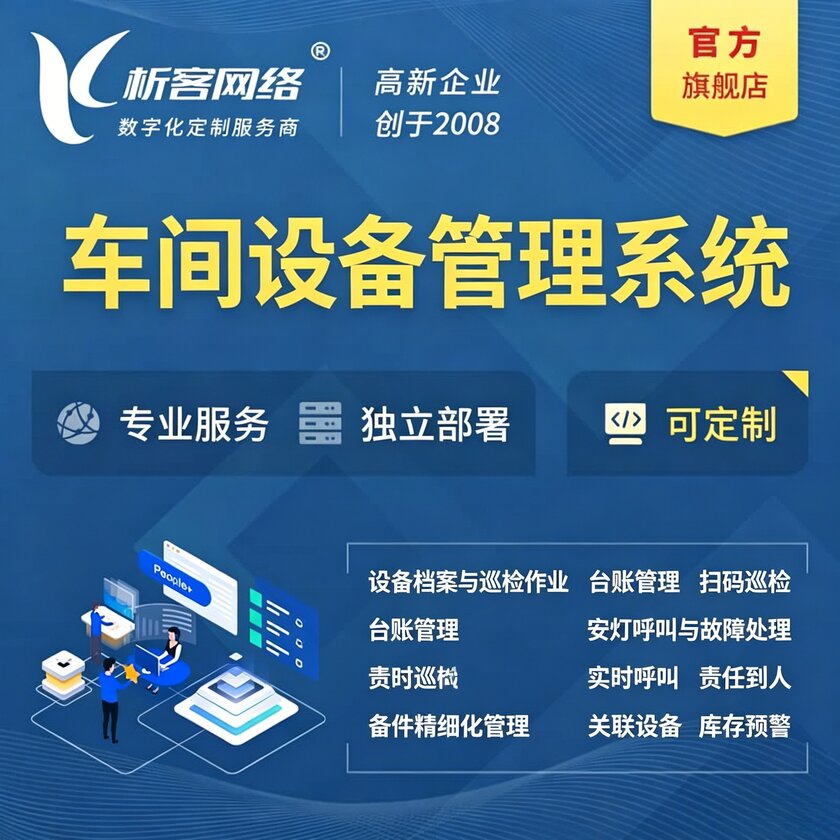 朝阳车间设备管理系统
