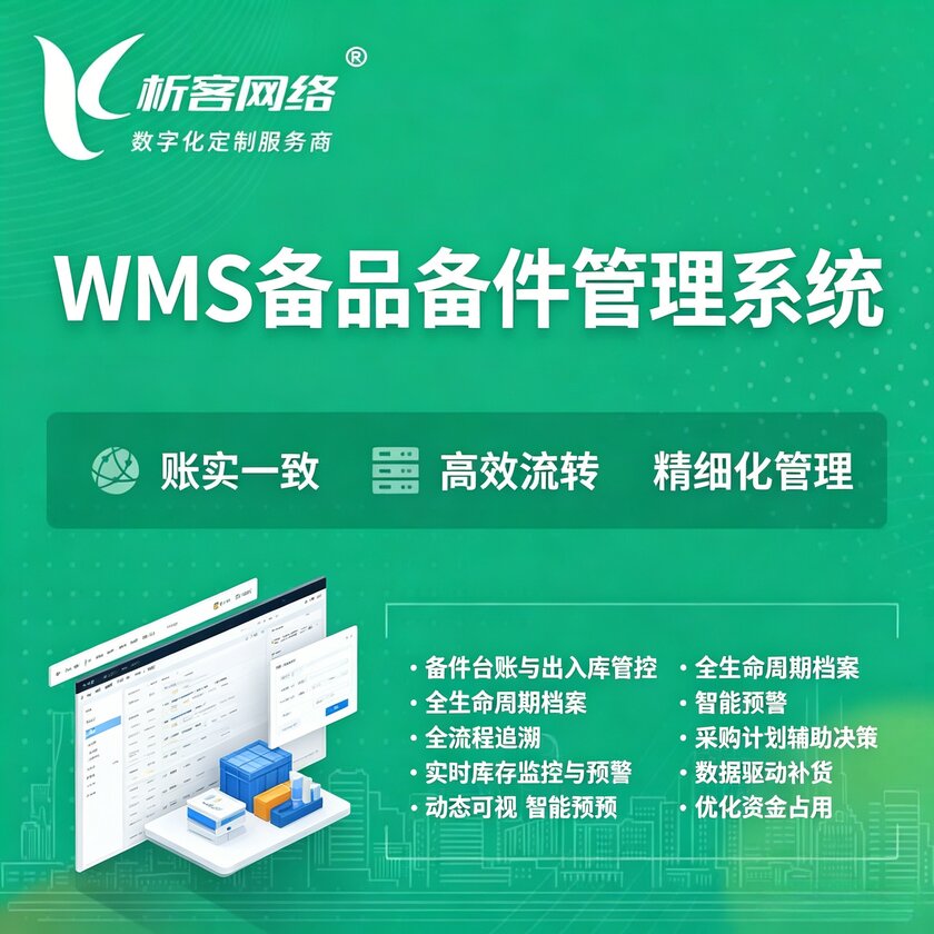 朝阳WMS备品备件管理系统