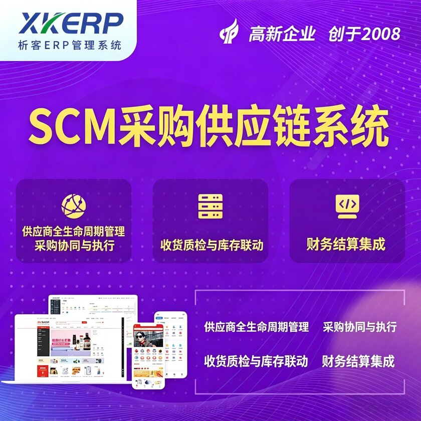 朝阳SCM采购供应链管理系统